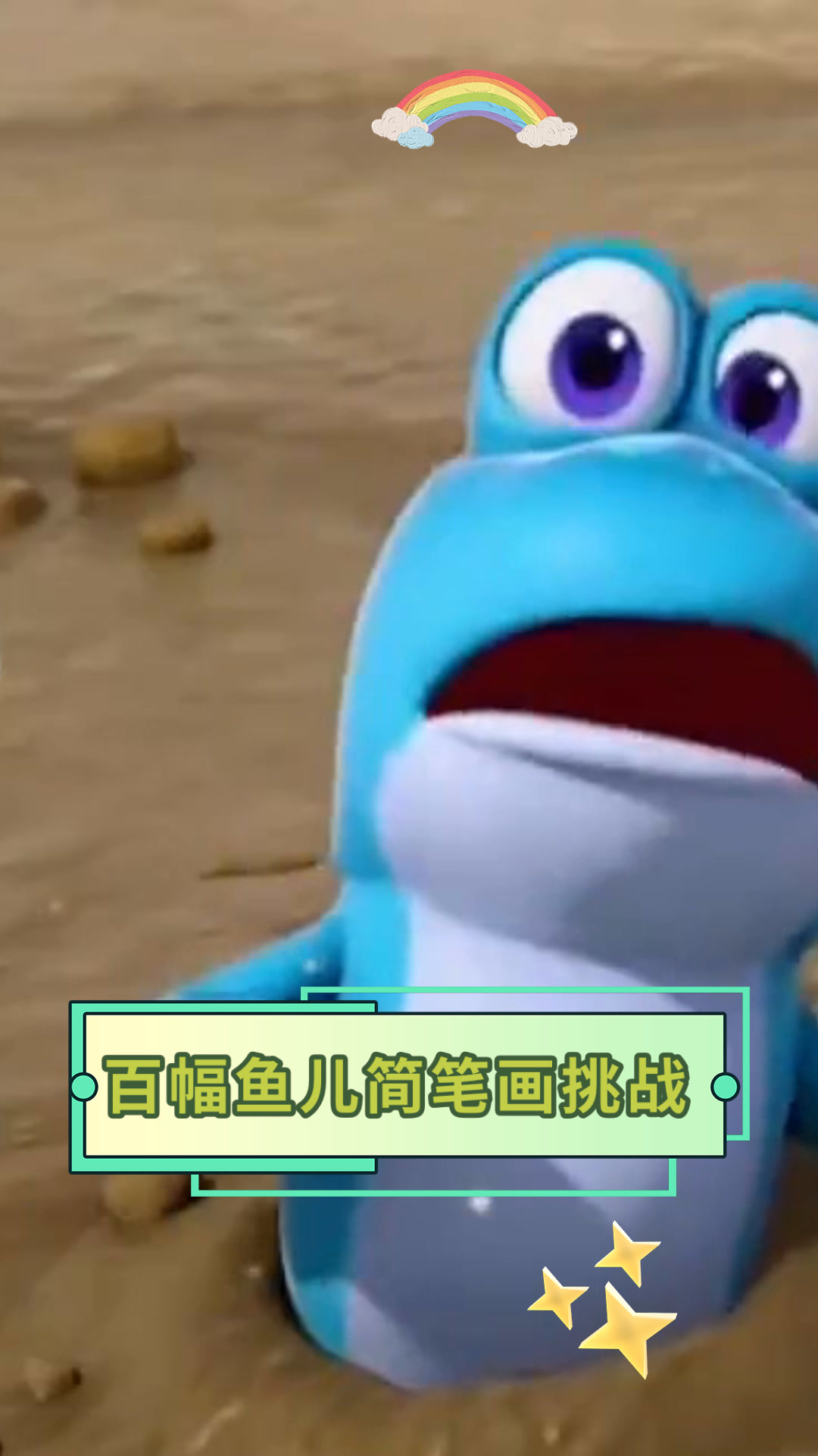 百幅鱼儿简笔画挑战