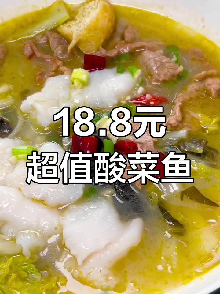 小鱼号酸菜鱼,18.8元单人餐,鱼肉嫩滑到极致!