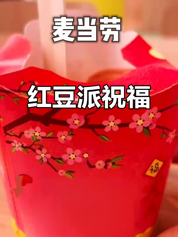 红豆派带来好运,快乐与成功伴随每一步