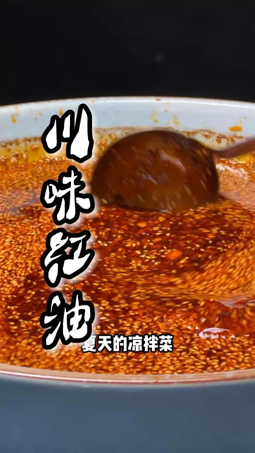 夏天不能少的就是凉拌菜,凉拌菜不能少的就是四川红油辣椒!美食创作人计划 重庆特色美食