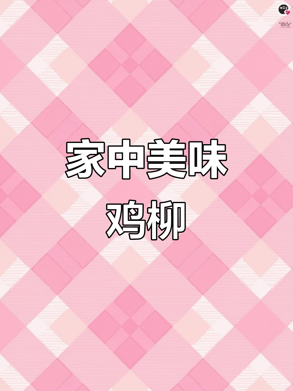 在家轻松做黄金鸡柳,外脆内嫩,超好吃又实惠!