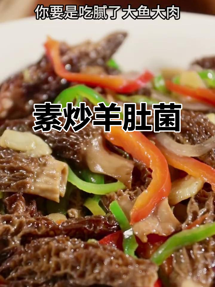 云南羊肚菌,素炒美味又营养,简单下饭做法分享