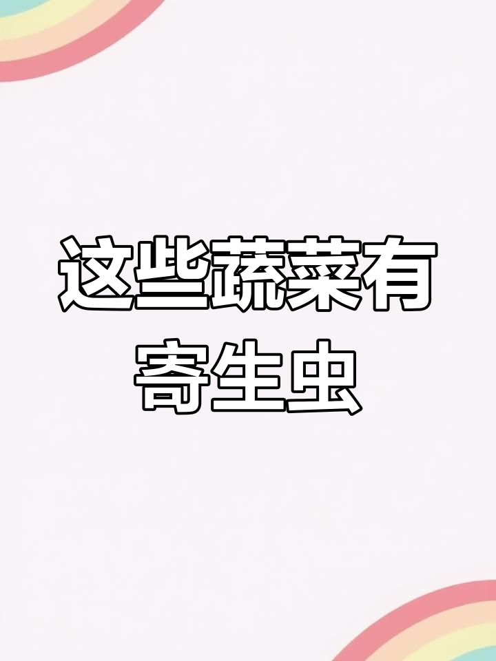 6种常见蔬菜隐藏寄生虫,吃之前必须清洗干净