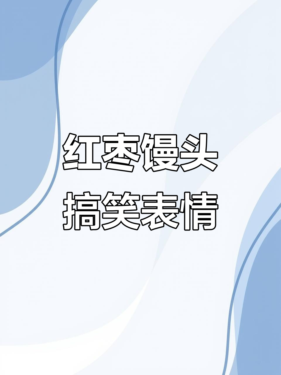 撩妹必备!红枣馒头表情包大赏,每帧都是笑点