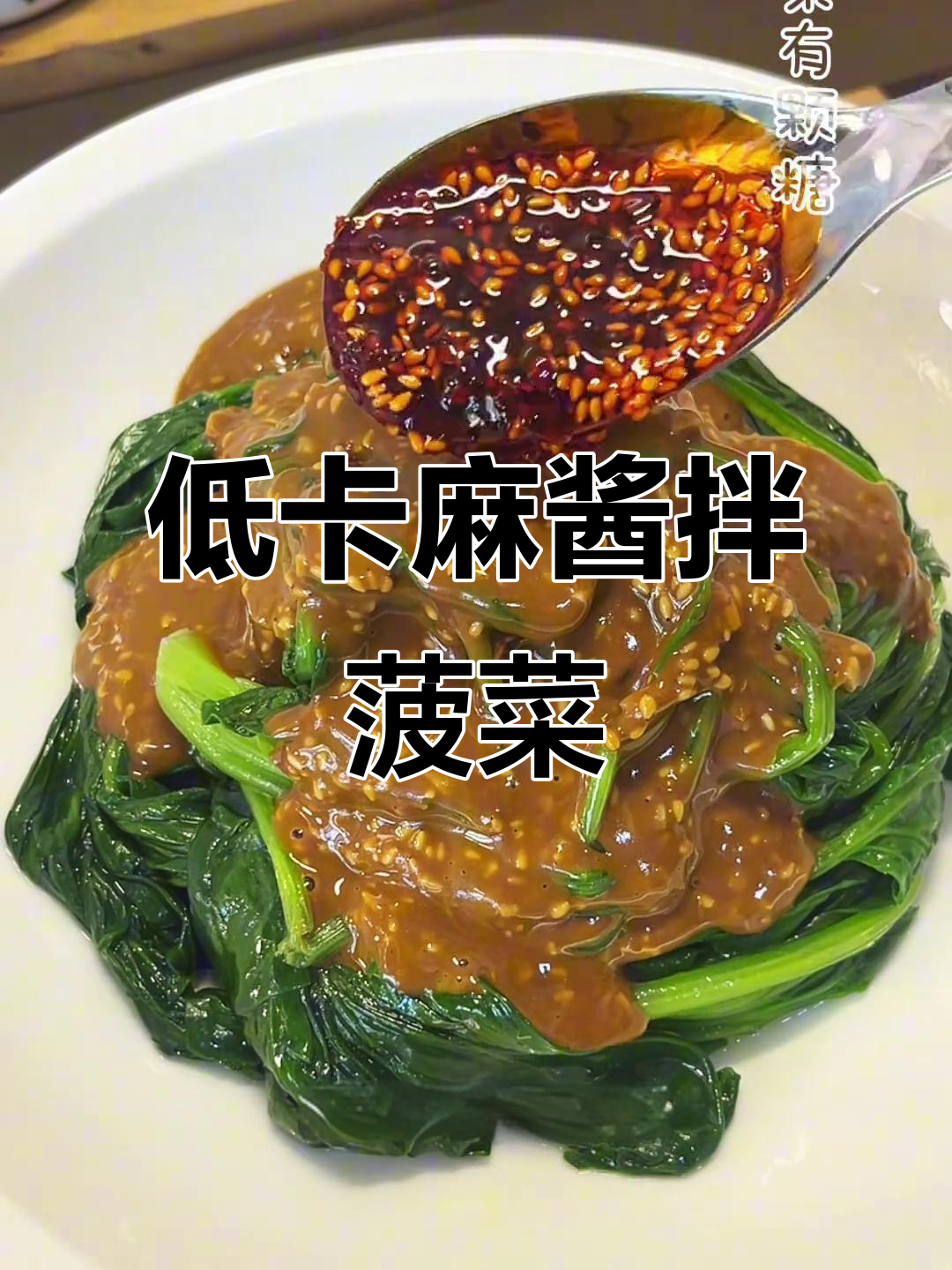 麻酱拌菠菜,低脂又美味,做法超简单
