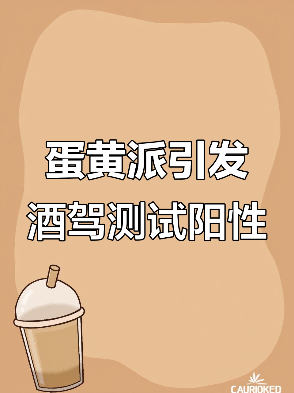 吃蛋黄派也能测出酒驾?酒精检测竟然有反应