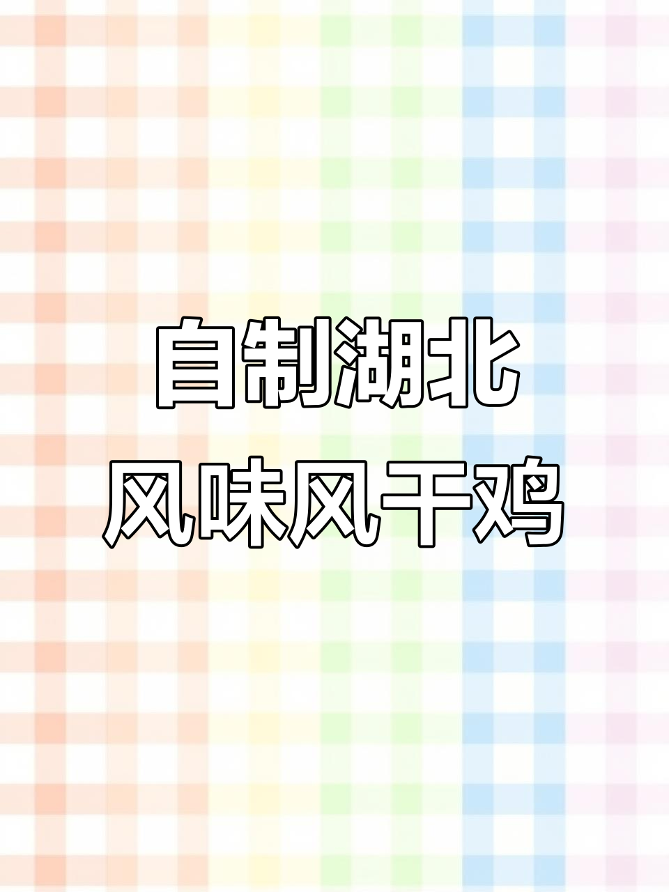 湖北风干鸡,肉质紧实咸香十足,家常做法大揭秘