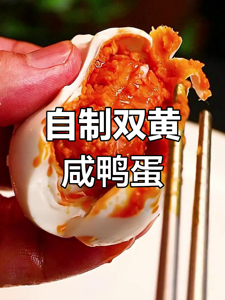 双黄咸鸭蛋制作秘籍，简单步骤教你流油美味