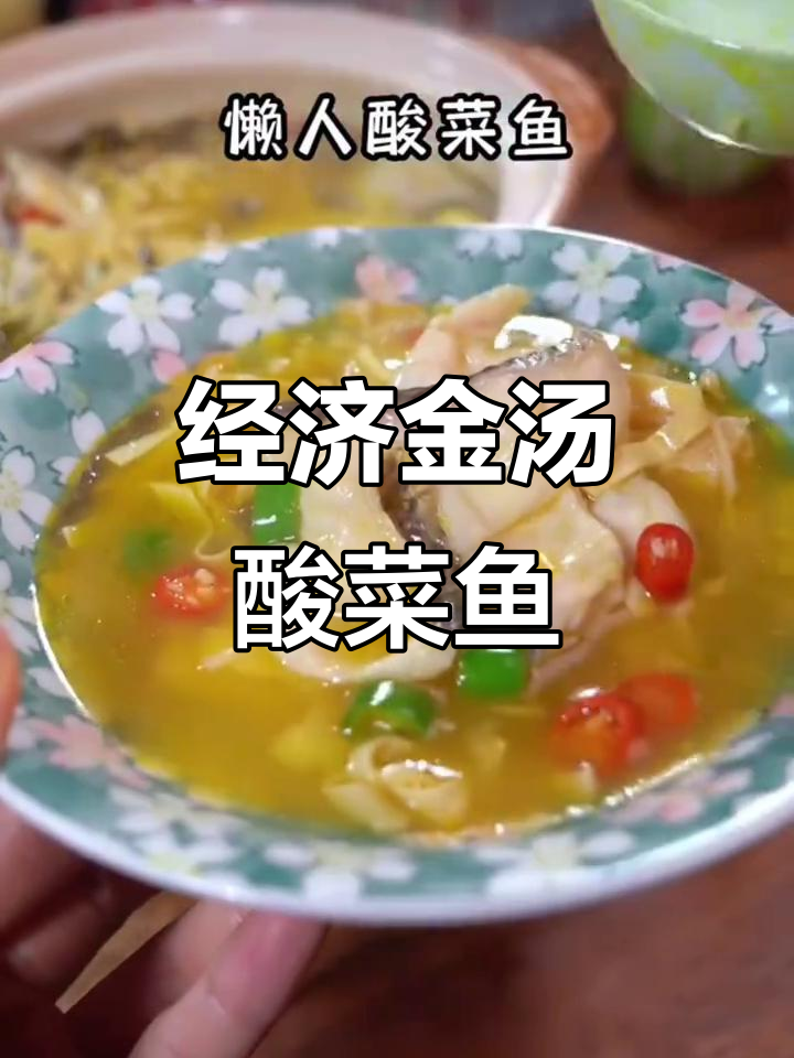 金汤酸菜鱼,家常美味又实惠