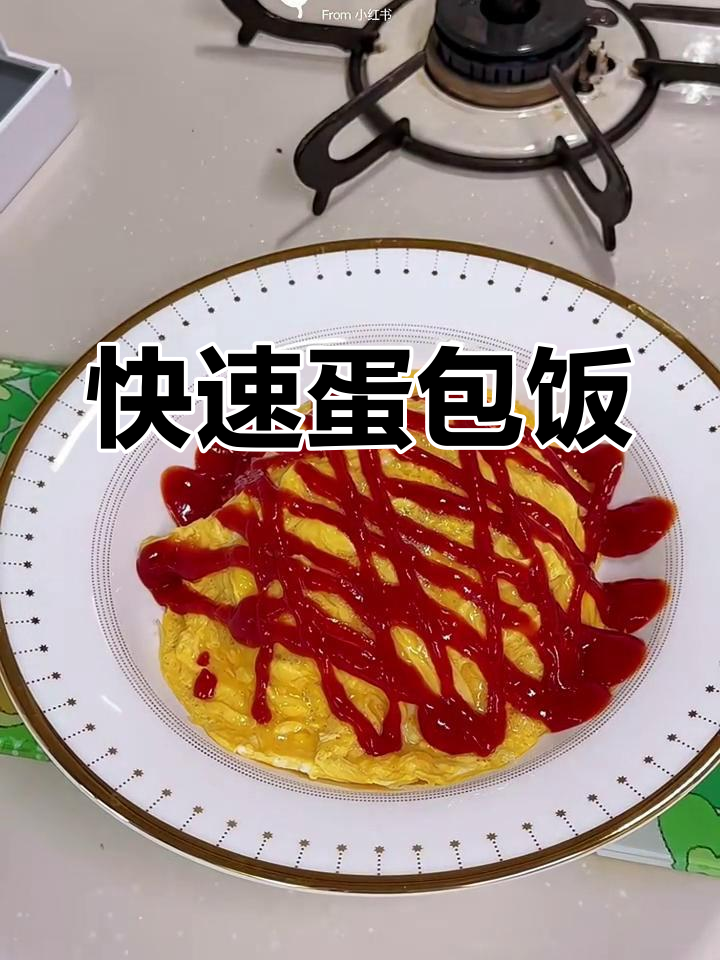 五分钟搞定蛋包饭,番茄酱超多