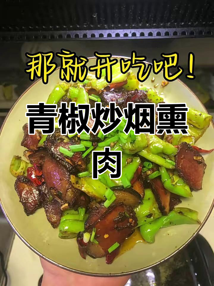 青椒烟熏肉,简单又美味!