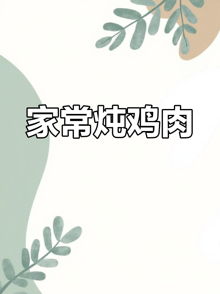 家常炖鸡,鲜香入味,简单又美味