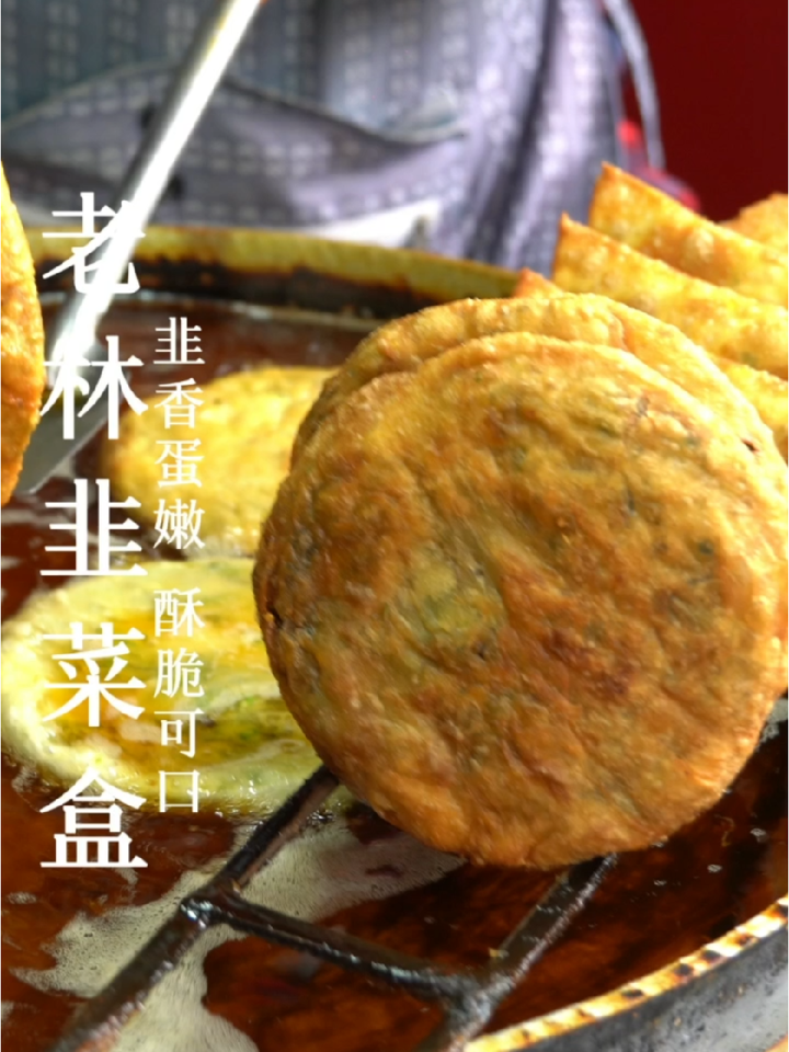 味道鲜美的韭菜盒子,就藏在阜纺小吃街,小伙伴们快去打卡吧