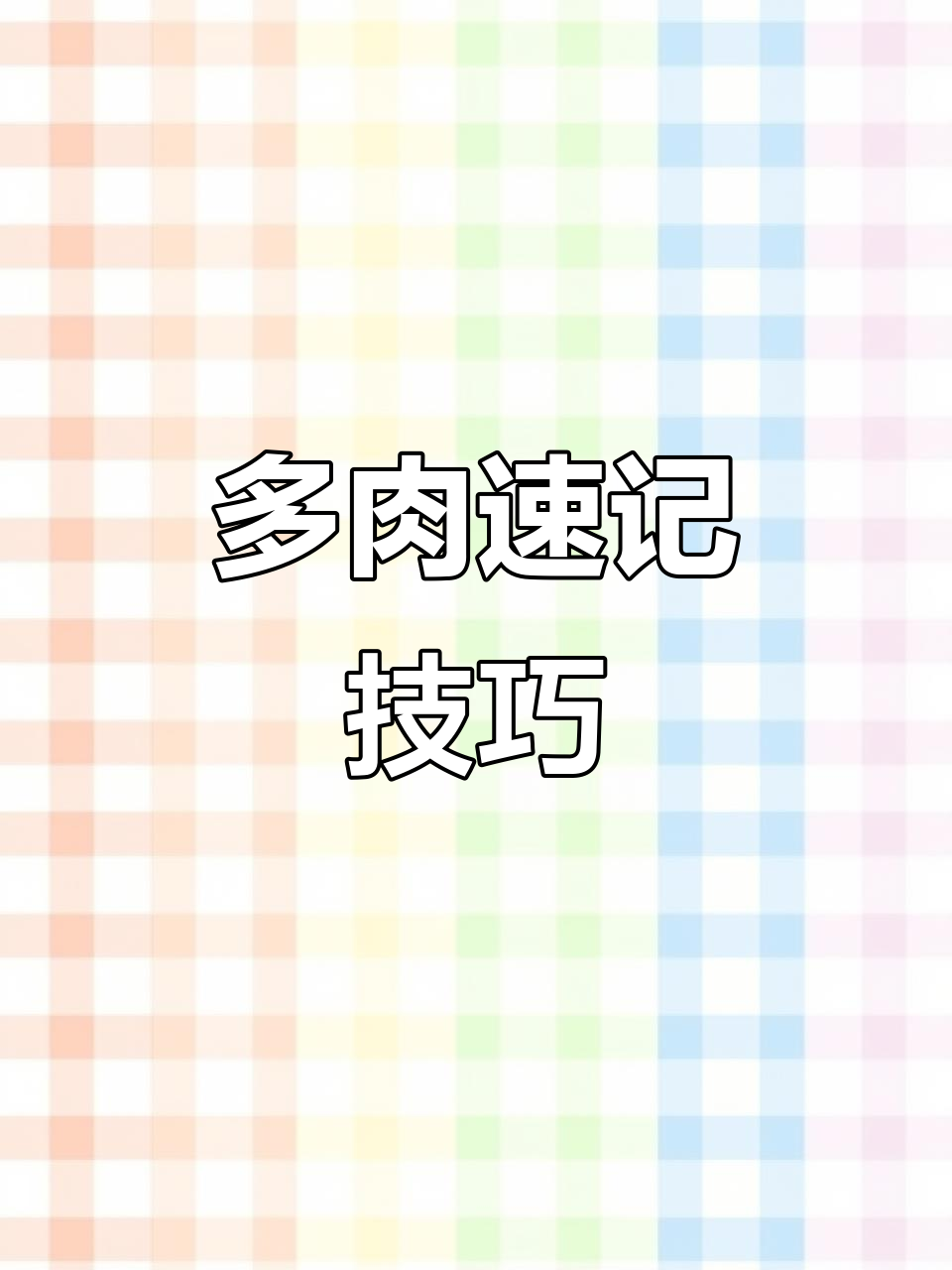 快速记住多肉植物名称,轻松掌握常见种类