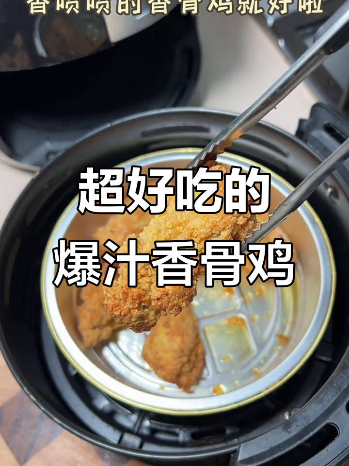 爆汁香骨鸡,外酥里嫩,空气炸锅版比店里的还好吃