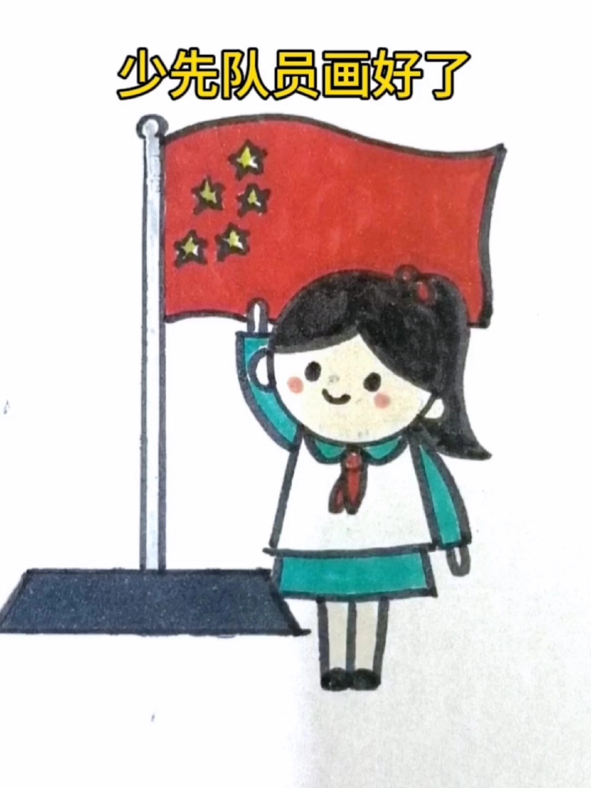 少先队员敬礼简笔画