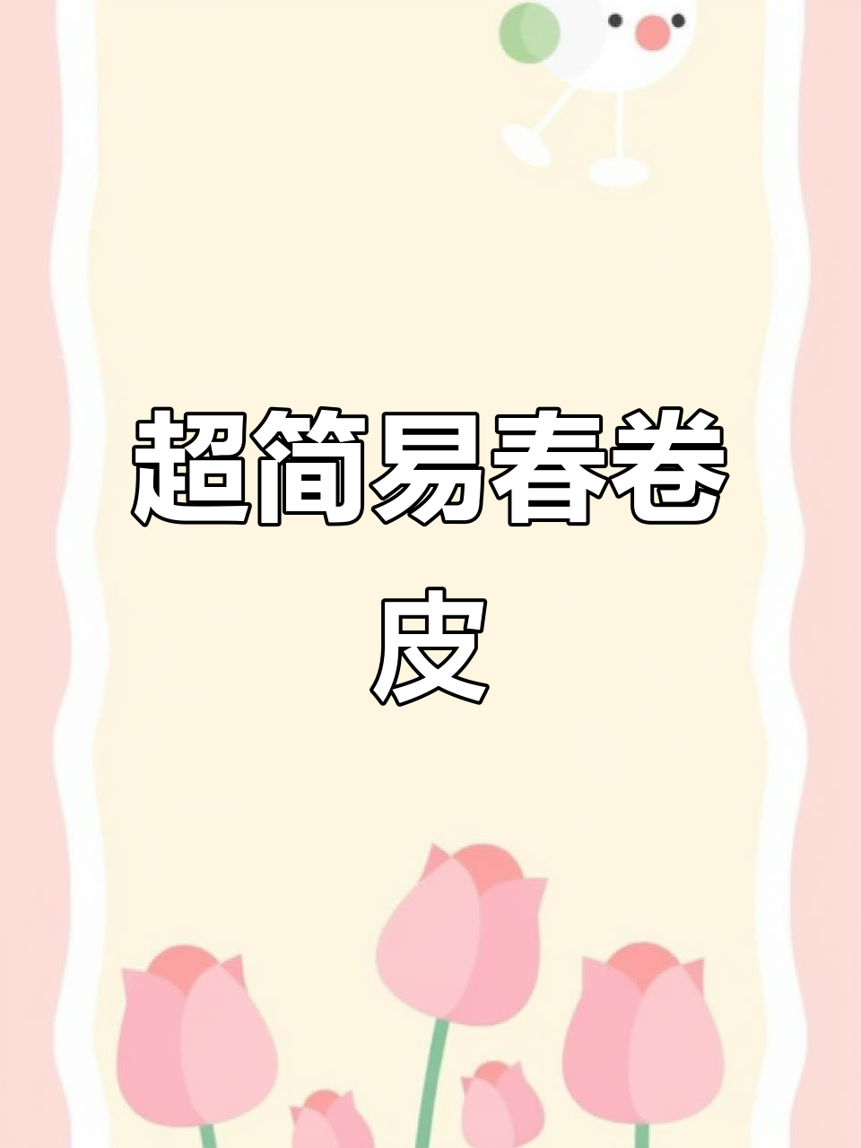 冬至必备!超简单春卷皮做法,薄而有韧性