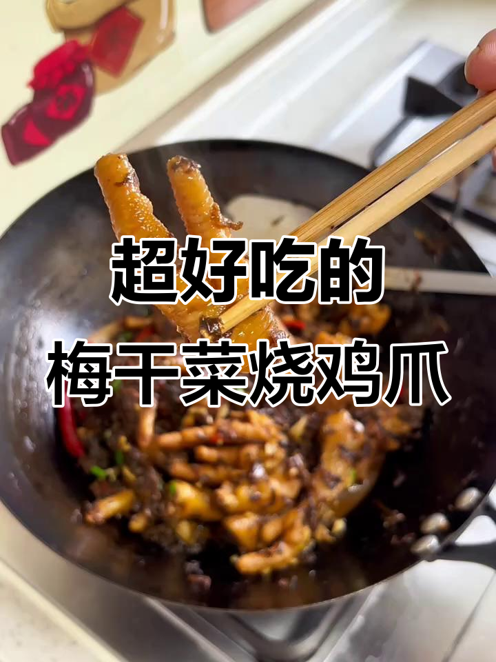 梅干菜烧鸡爪,味道惊艳!做法超简单