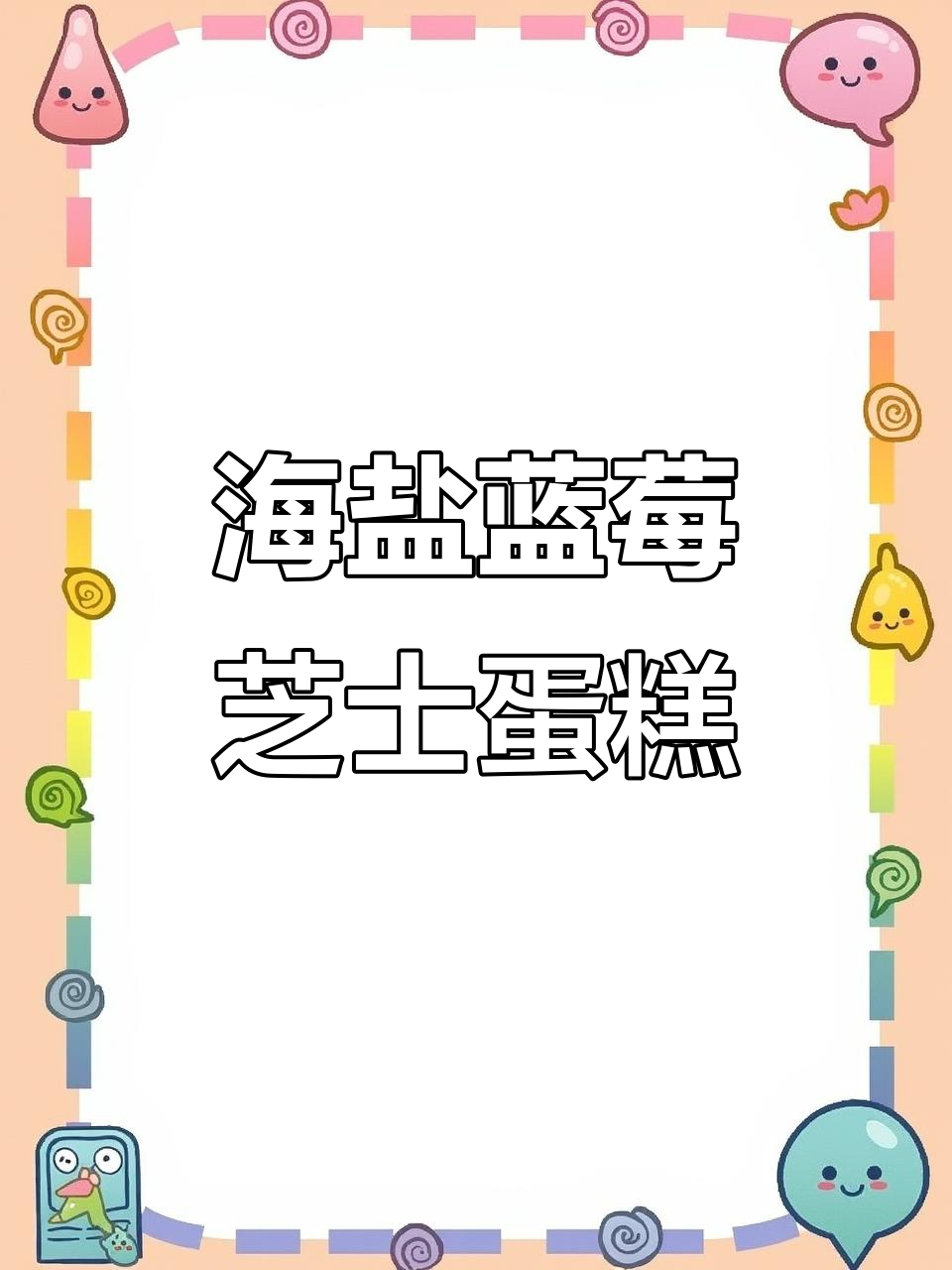 免烤箱蓝莓芝士蛋糕,海盐加持更诱人