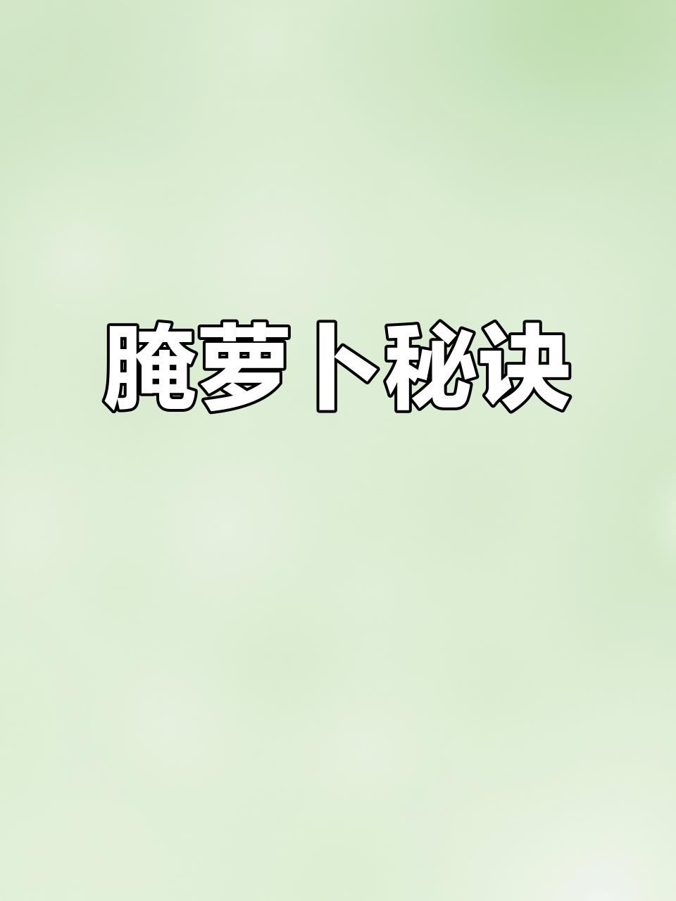 妈妈秘制胡萝卜咸菜,腌制一年依旧鲜美,吃一次就停不下来