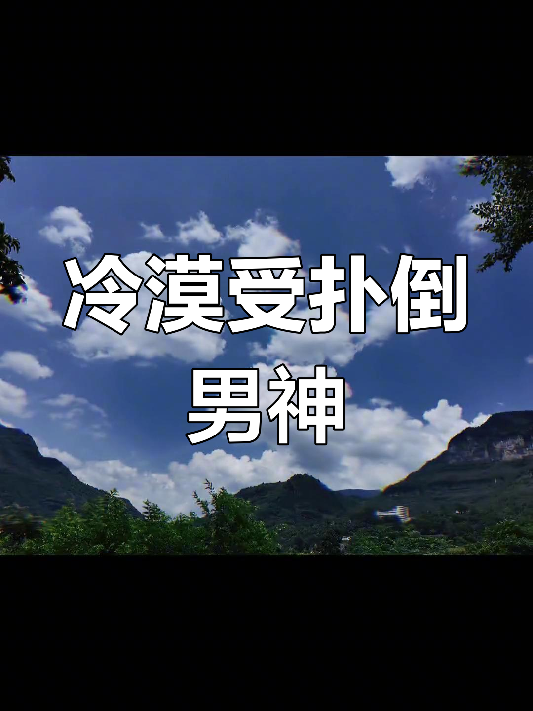 四年后重逢,冷美人许棠舟与凌澈的破镜重圆