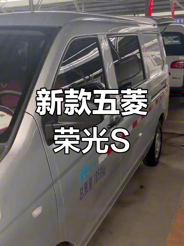 五菱荣光S五座版,新车状态超值二手面包车