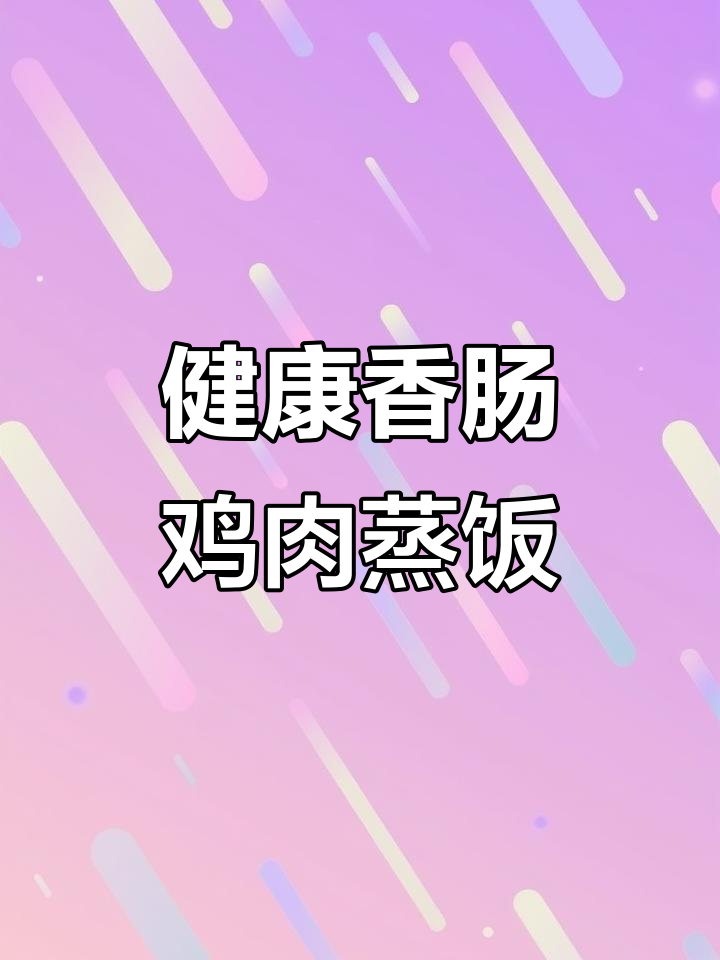 香肠鸡肉蒸饭,简单又美味,小朋友超爱!