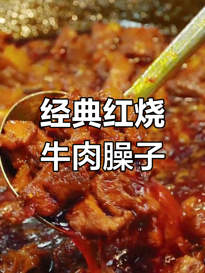 红烧牛肉臊子做法大揭秘,高压锅压出经典美味