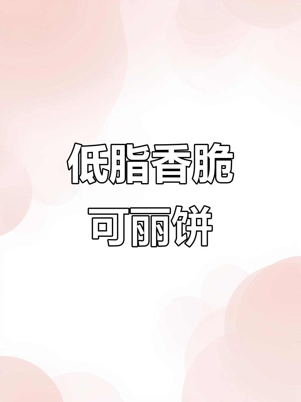 牛油果虾仁滑蛋可丽饼,低卡又美味!早餐新选择