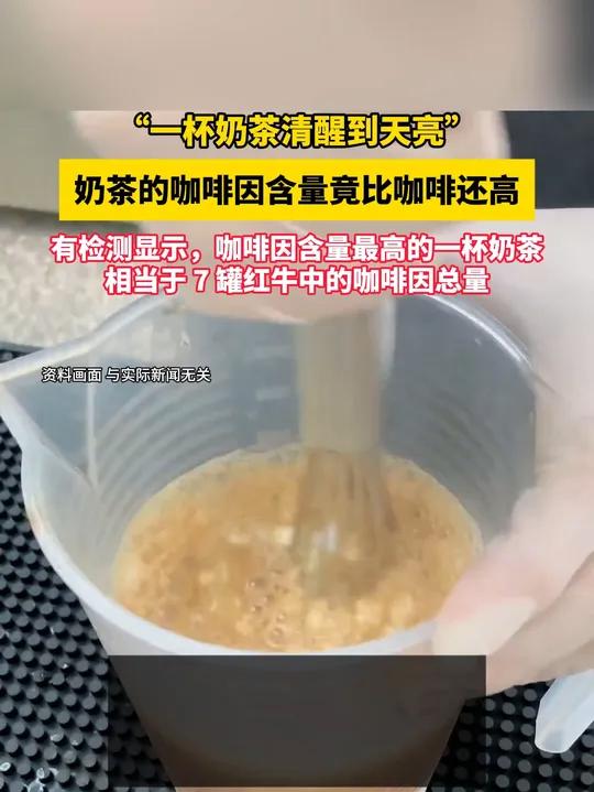 “一杯奶茶清醒到天亮”,奶茶的咖啡因含量竟比咖啡还高,有检测显示,咖啡因含量最高的一杯奶茶