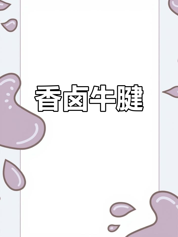 牛腱子卤制,香气扑鼻,口感鲜嫩