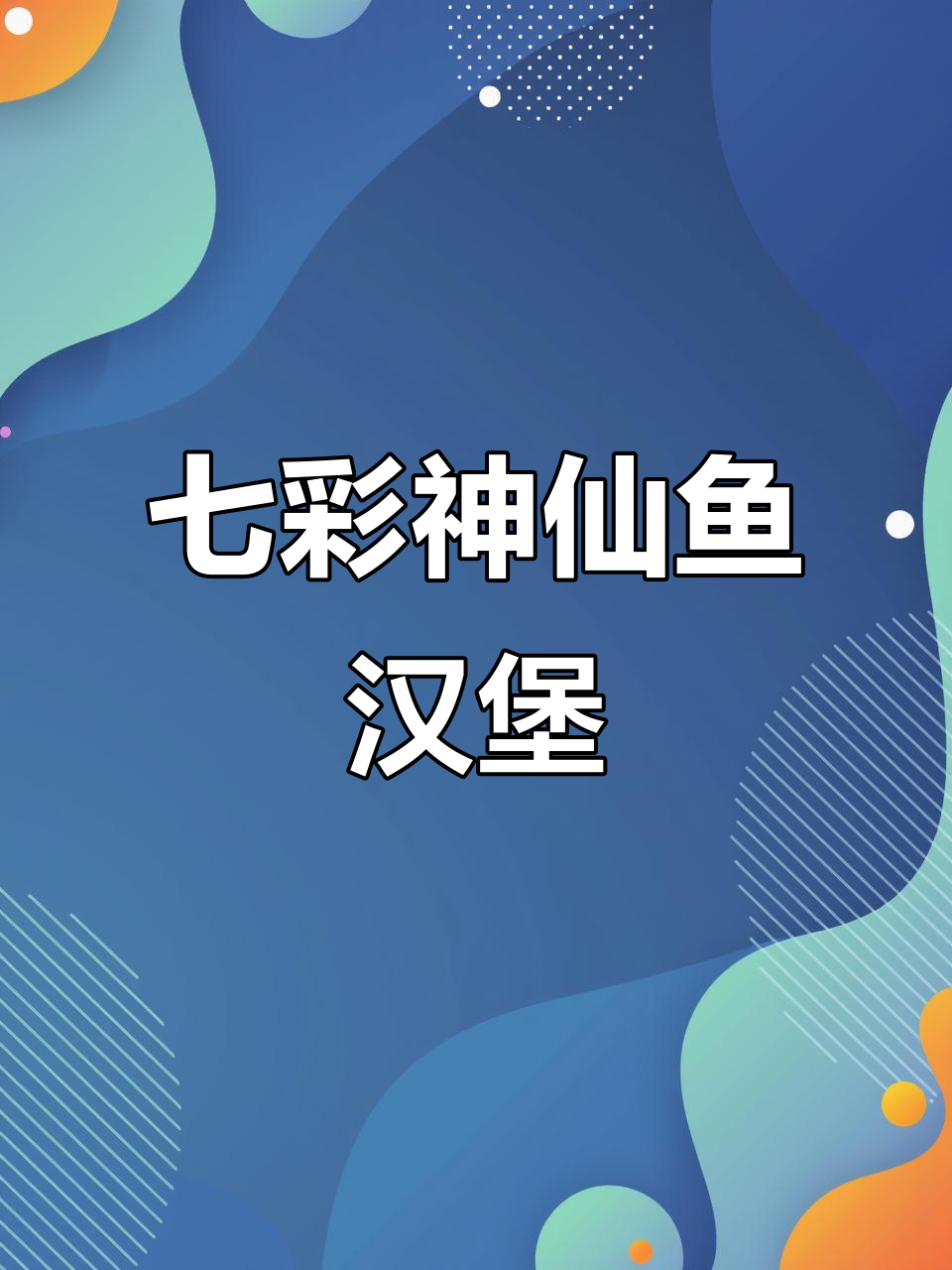 2023年七彩神仙鱼汉堡:牛心虾仁完美搭配