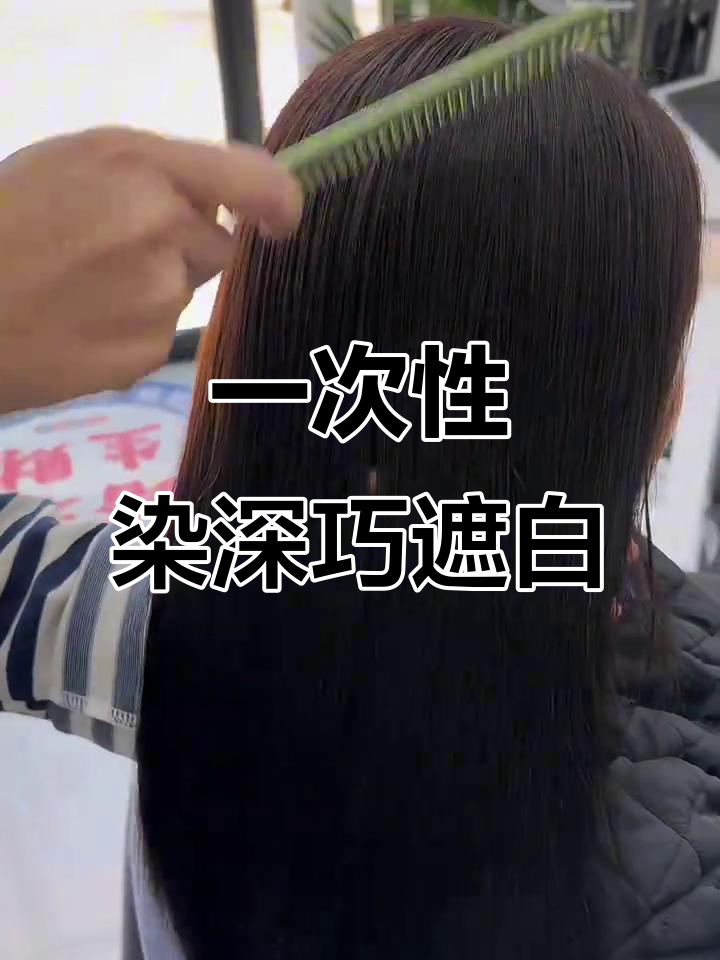深巧克力色一次盖白发，发质顺滑有光泽