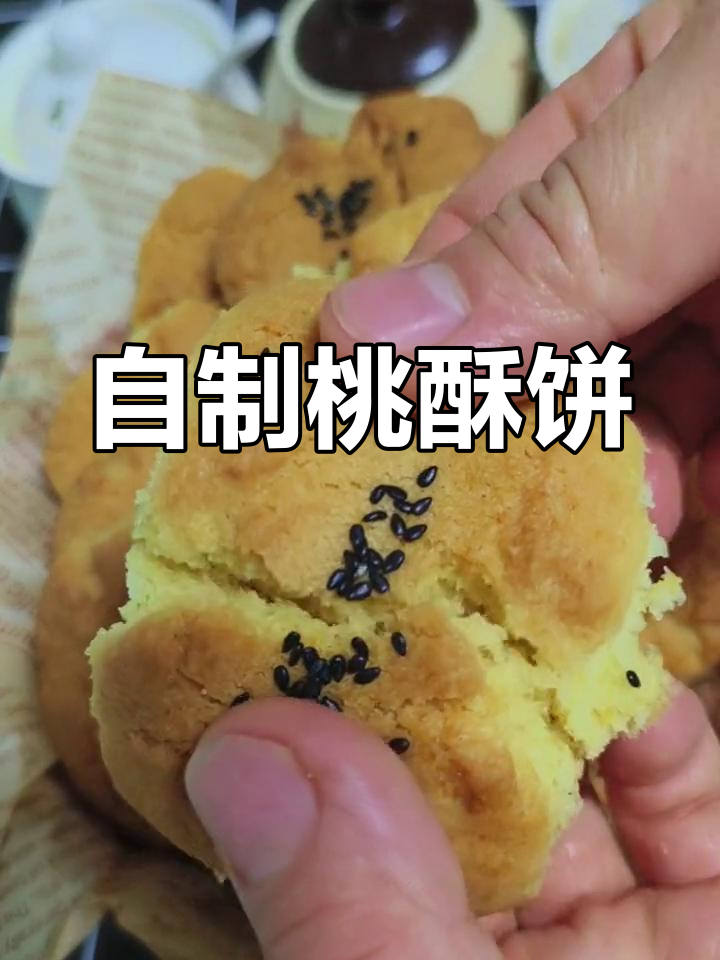 家庭版桃酥饼干,简单又好吃!