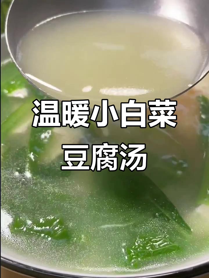 小白菜豆腐汤,营养又暖胃,简单美味家常做法