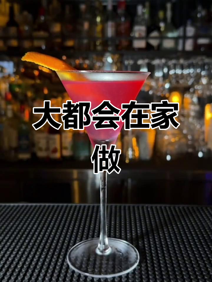 在家轻松复刻《欲望都市》经典大都会鸡尾酒！