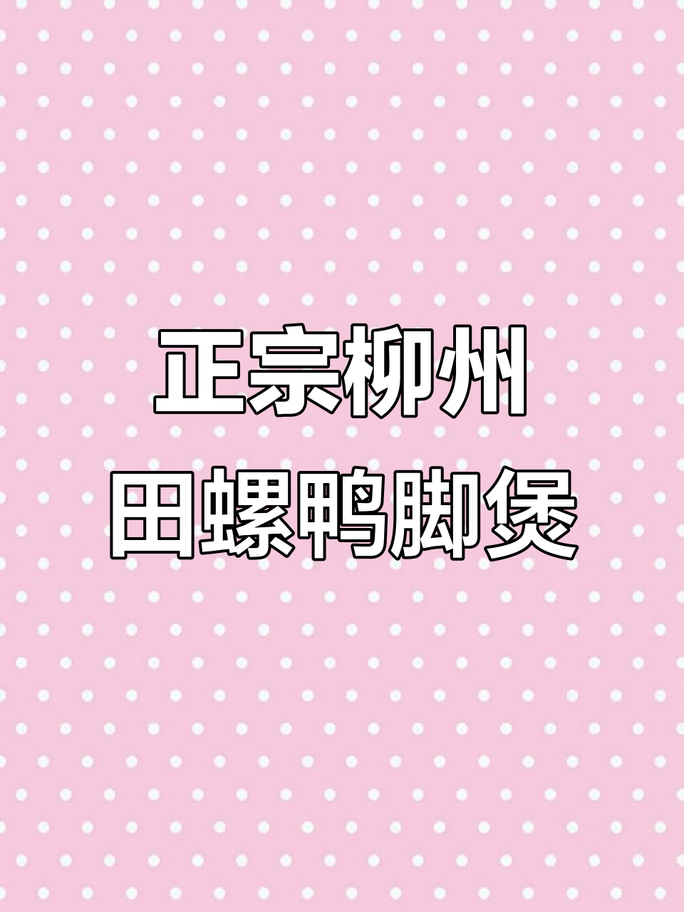 柳州田螺鸭脚煲酱料配方大揭秘,轻松做出正宗美味