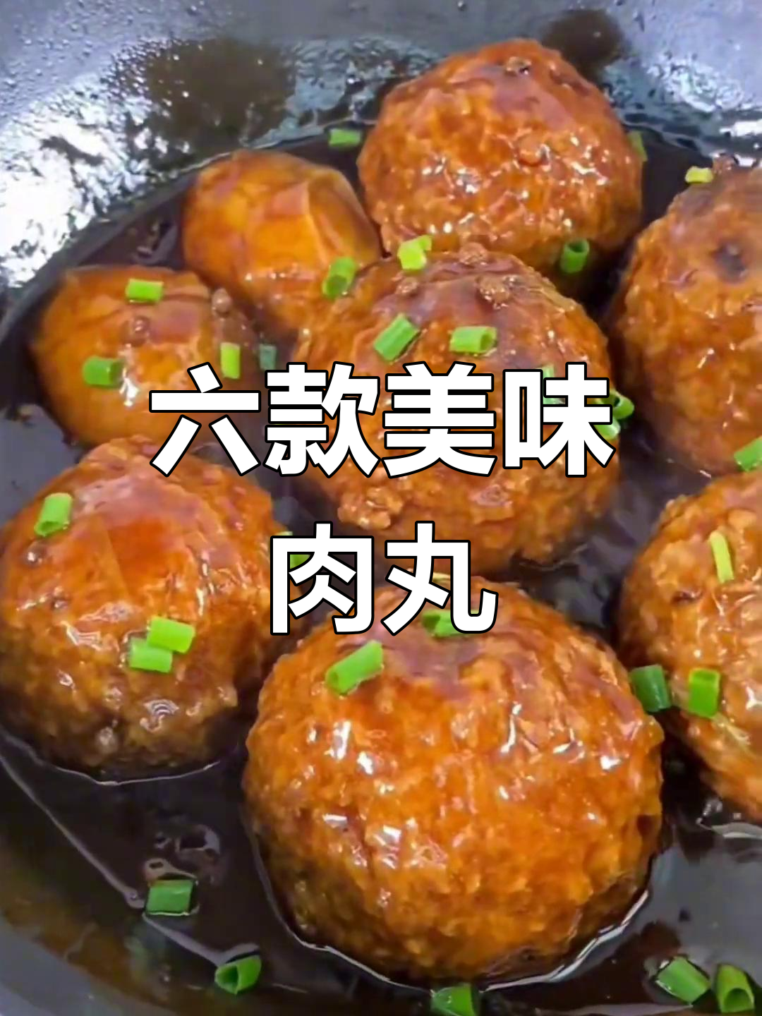 过年必备六种肉丸子做法,狮子头、香菜丸子全攻略