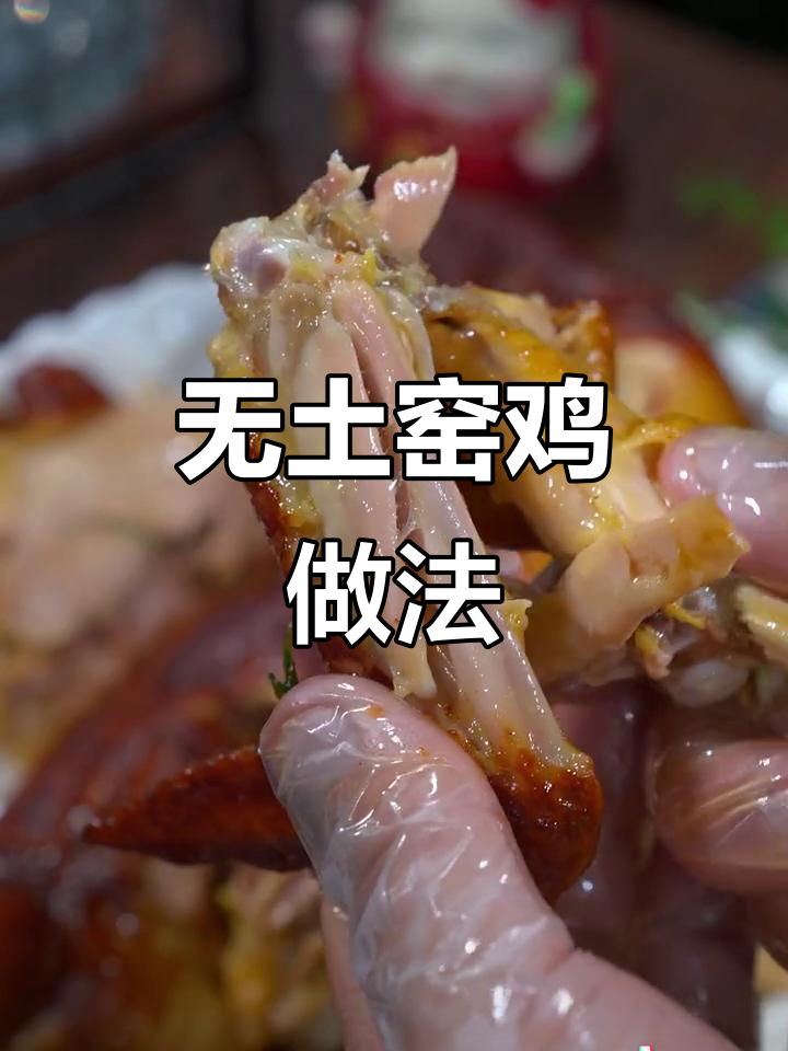 空气炸锅轻松烤窑鸡，外焦里嫩超多汁