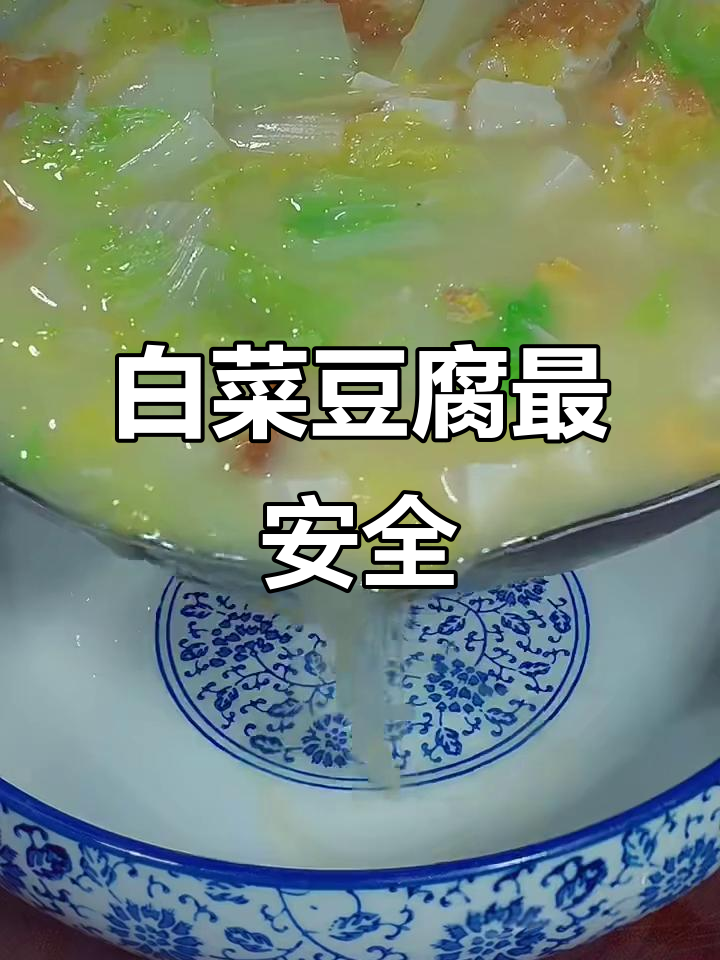 白菜豆腐保平安,你那里有类似的说法吗?
