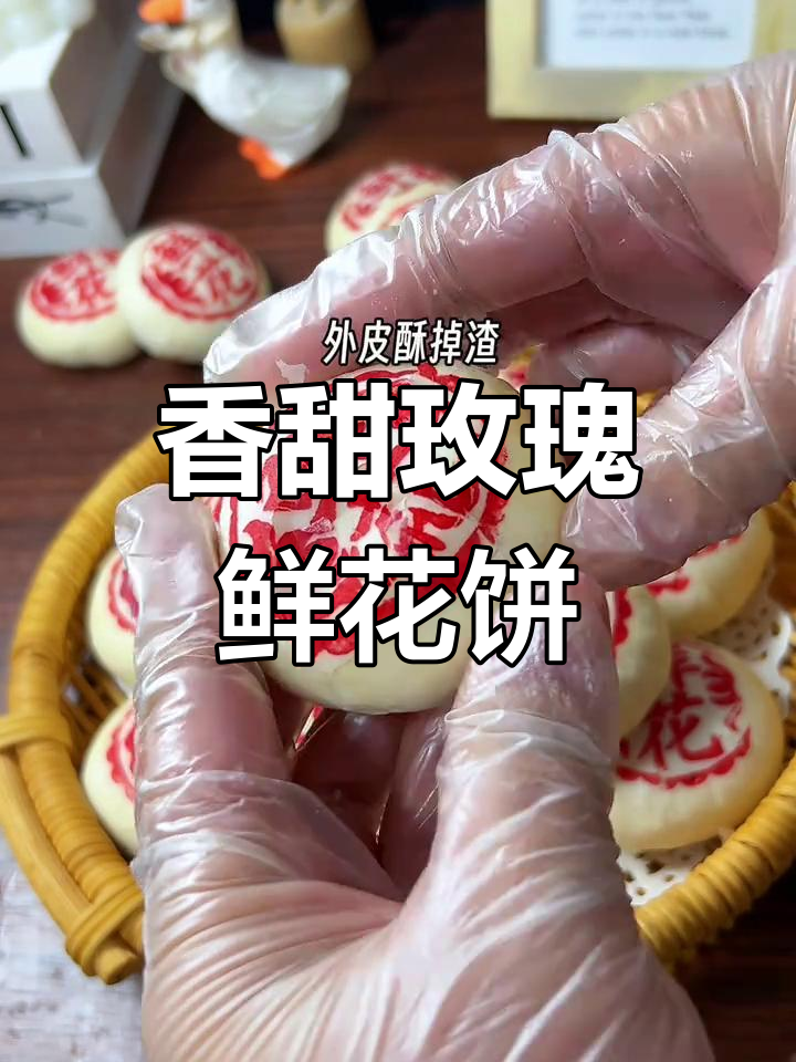 外皮酥脆,玫瑰香气扑鼻的鲜花饼,一口接一口停不下来