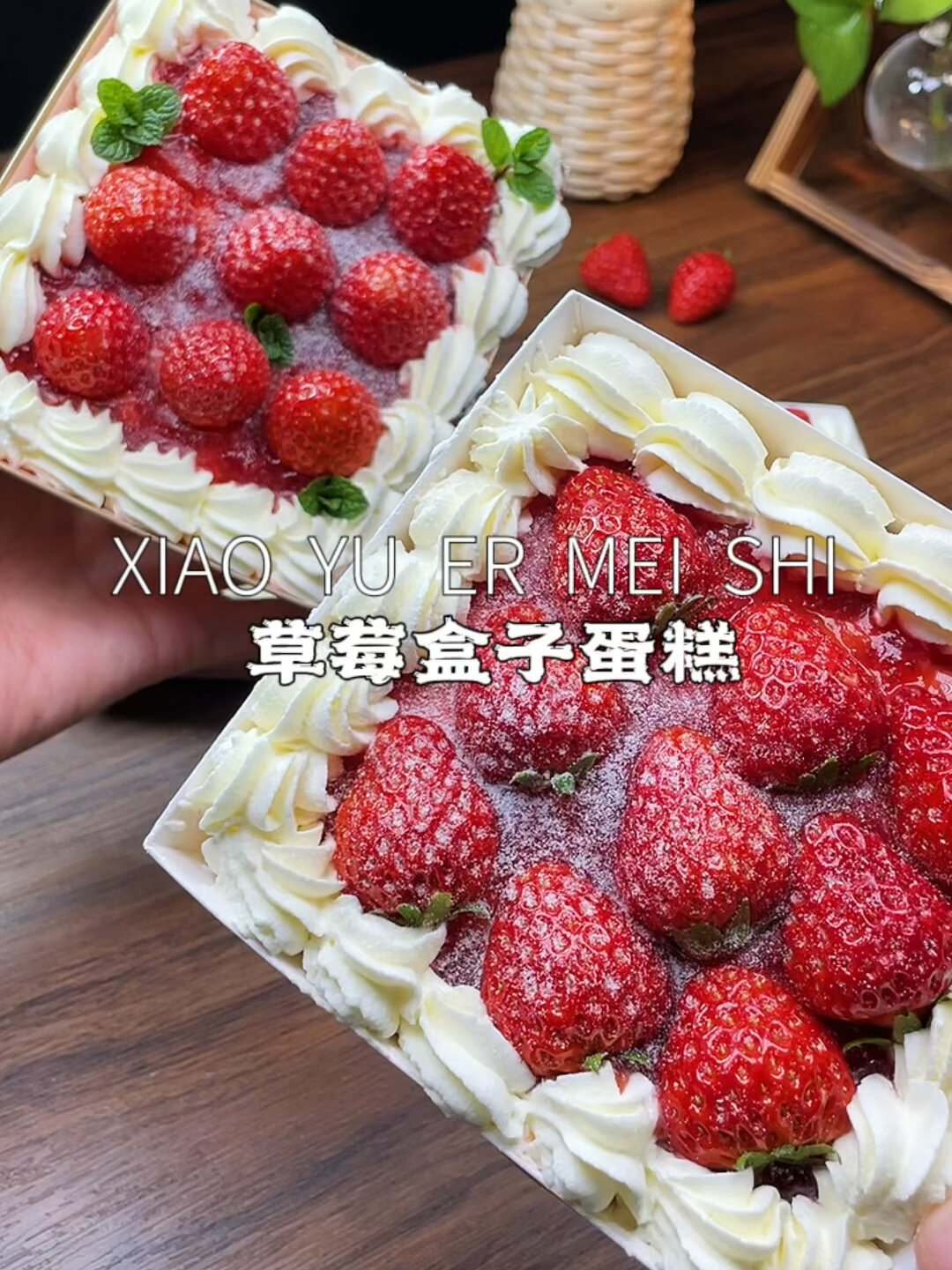 草莓盒子蛋糕这么好吃必须给自己安排起