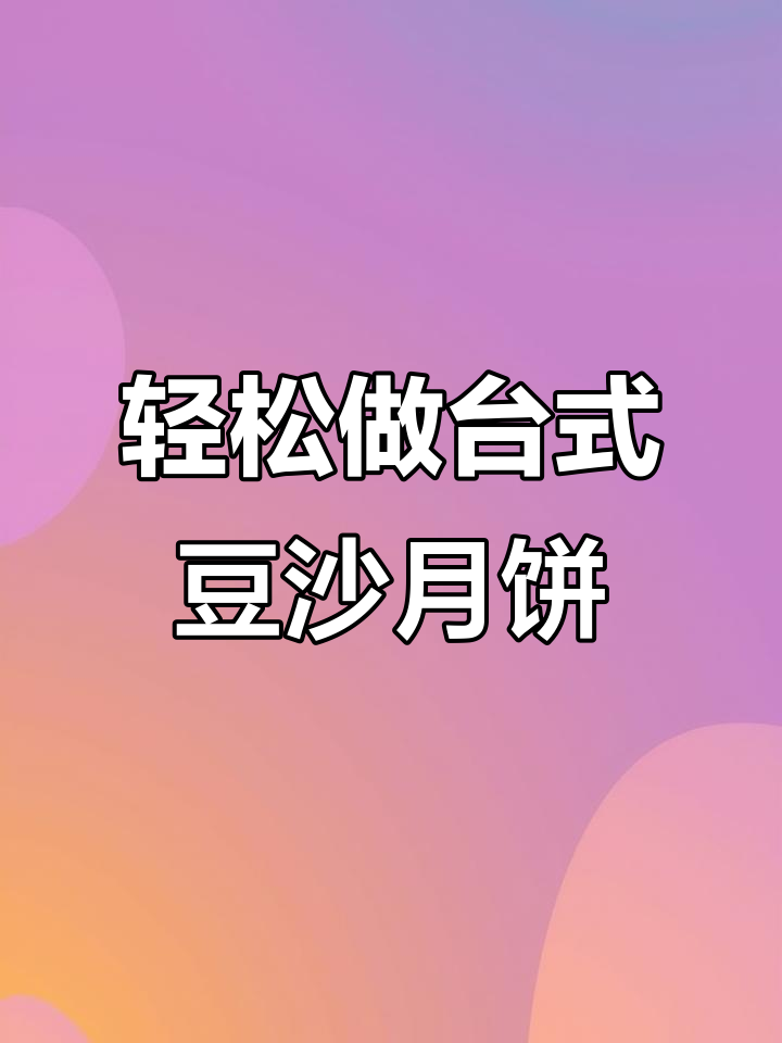 台式豆沙蛋黄月饼,皮薄馅大不裂开,做法超简单