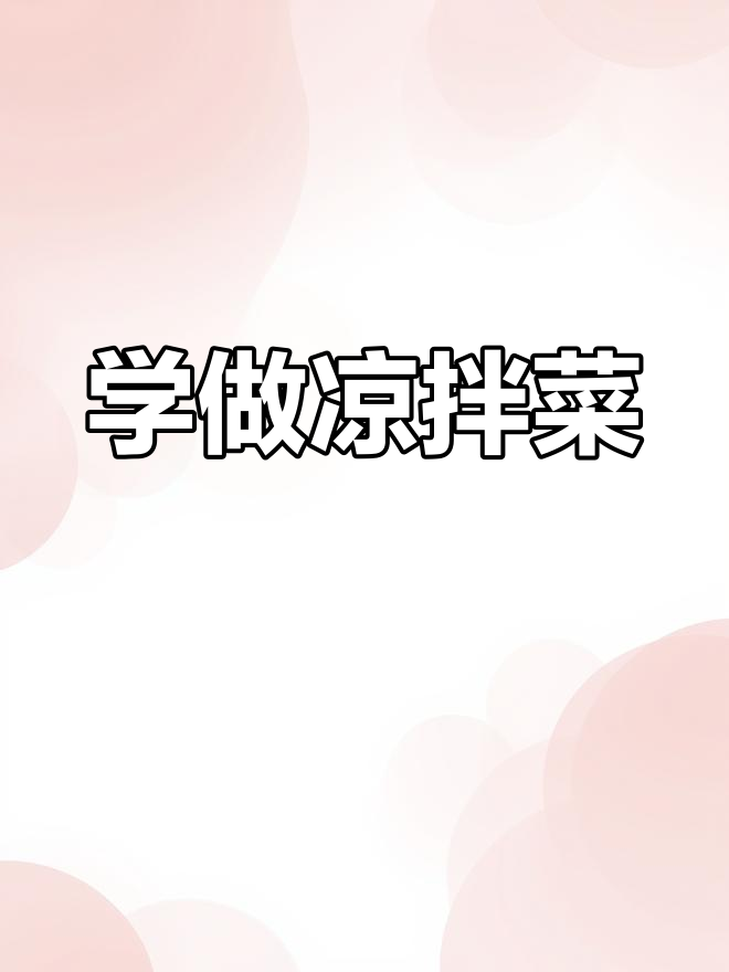 凉拌菜制作全攻略,轻松学会家常做法