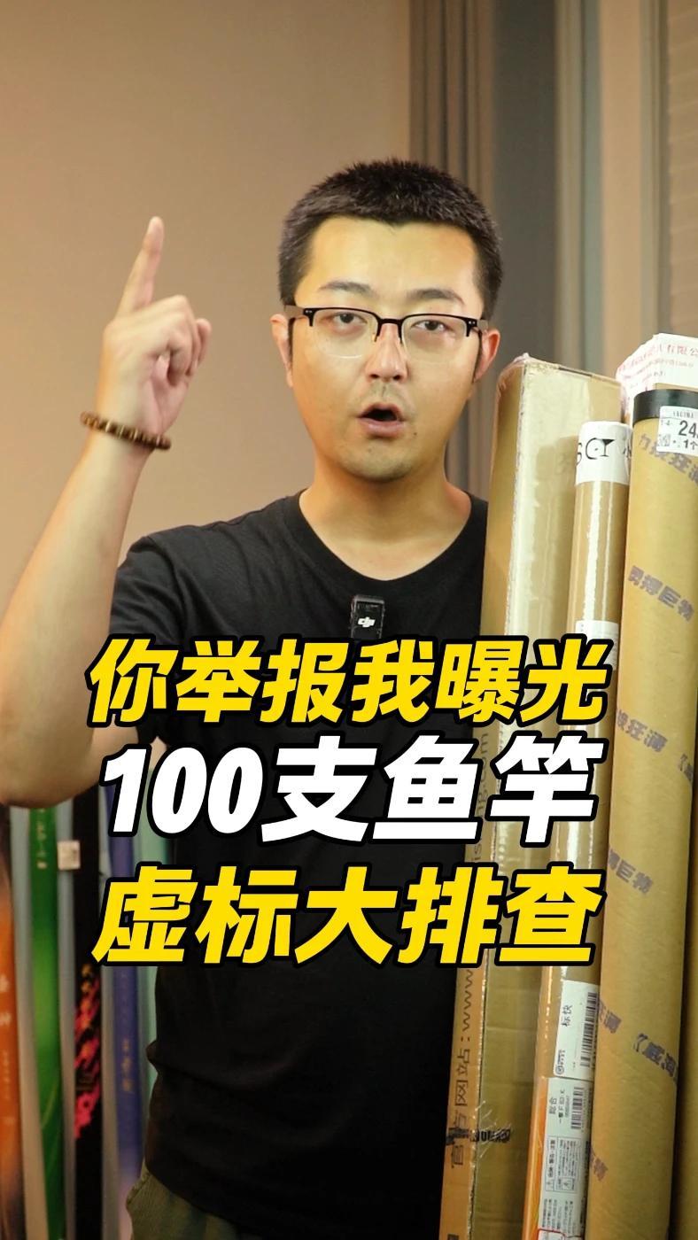 打击虚标 100支鱼竿 你举报 我曝光 鱼竿虚标 鱼竿品牌 钓重测试 鱼竿测评 钓友