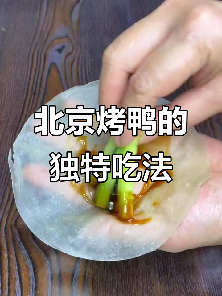 北京烤鸭三种吃法,薄饼卷五片肉最经典