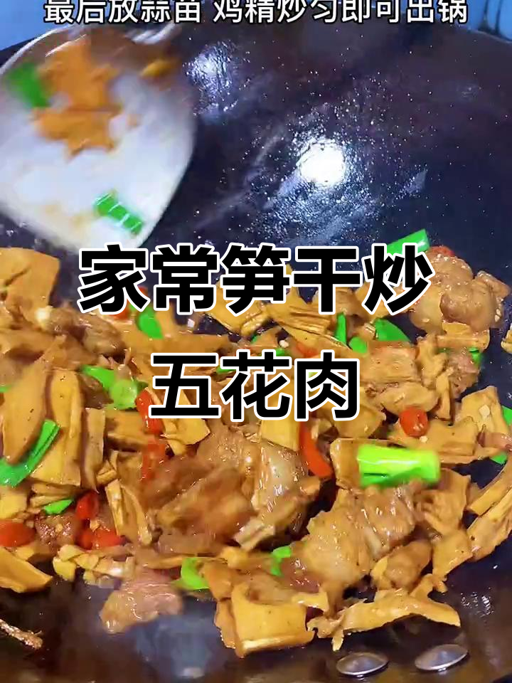笋干炒五花肉,家常美味轻松做