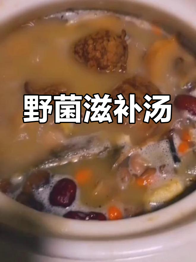 生日庆祝,野生菌与莲藕煲汤,滋补又美味!