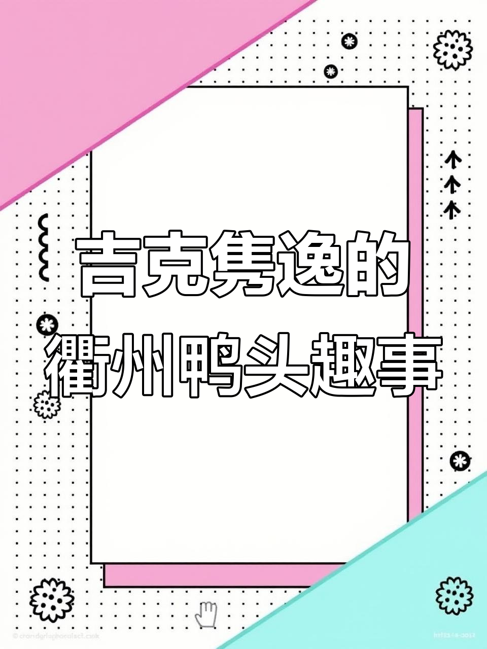 吉克隽逸调侃衢州鸭头香,笑称“哪有这么好吃”