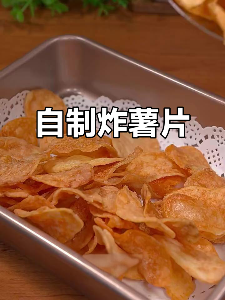 在家做炸薯片，又酥又脆，比外面买的还好吃